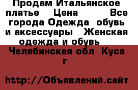 Продам Итальянское платье  › Цена ­ 700 - Все города Одежда, обувь и аксессуары » Женская одежда и обувь   . Челябинская обл.,Куса г.